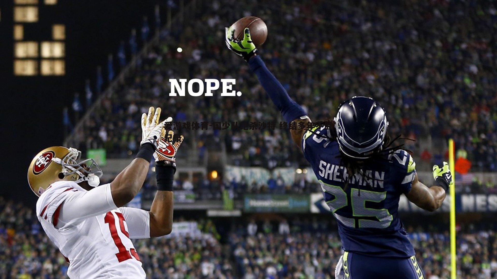 爱游戏体育-国少队绝杀沙特 终结多年不胜纪录