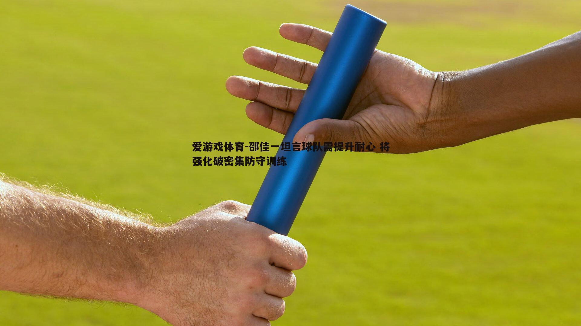 邵佳一坦言球队需提升耐心 将强化破密集防守训练