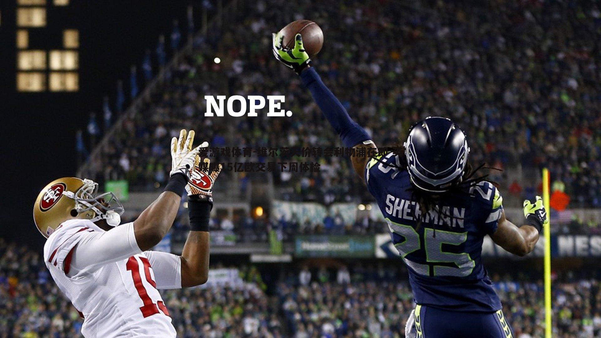 爱游戏体育-维尔茨天价转会利物浦在即 英媒曝15亿欧交易下周体检