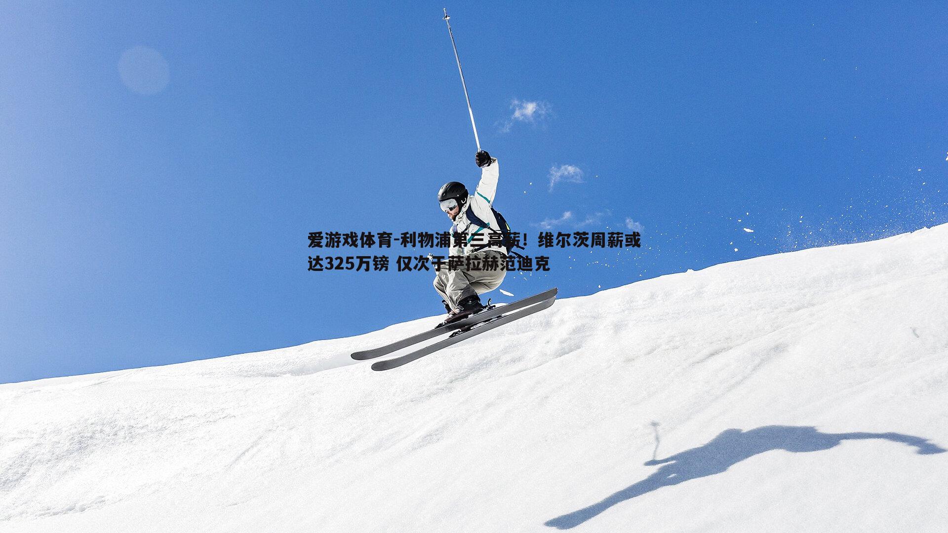 利物浦第三高薪！维尔茨周薪或达325万镑 仅次于萨拉赫范迪克