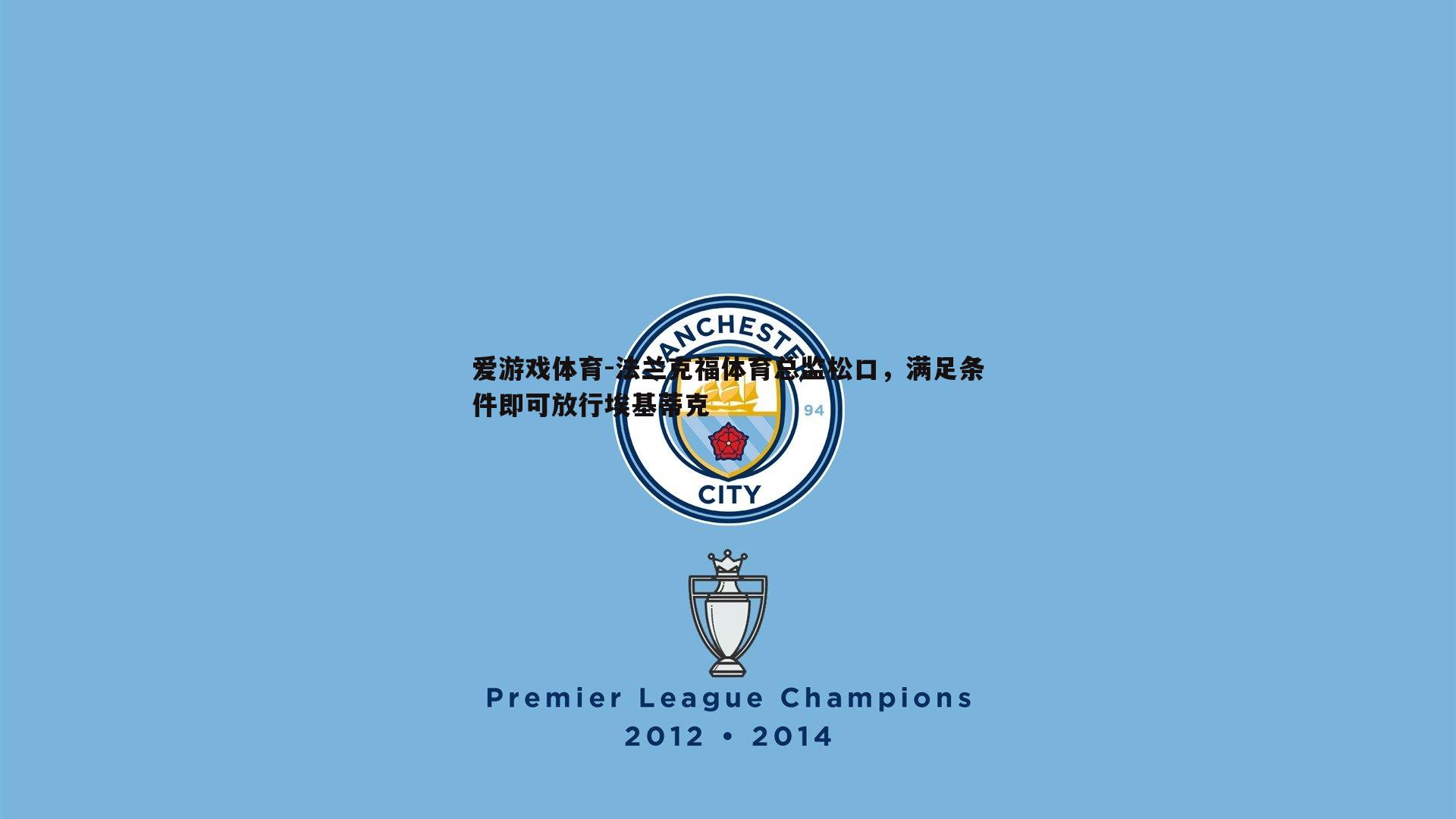 爱游戏体育-法兰克福体育总监松口，满足条件即可放行埃基蒂克