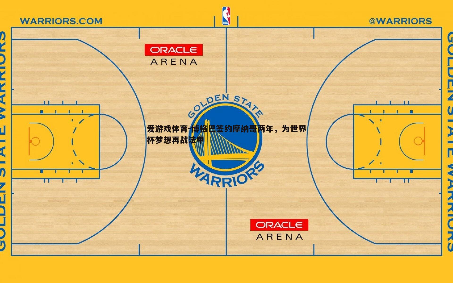 爱游戏体育-博格巴签约摩纳哥两年，为世界杯梦想再战法甲