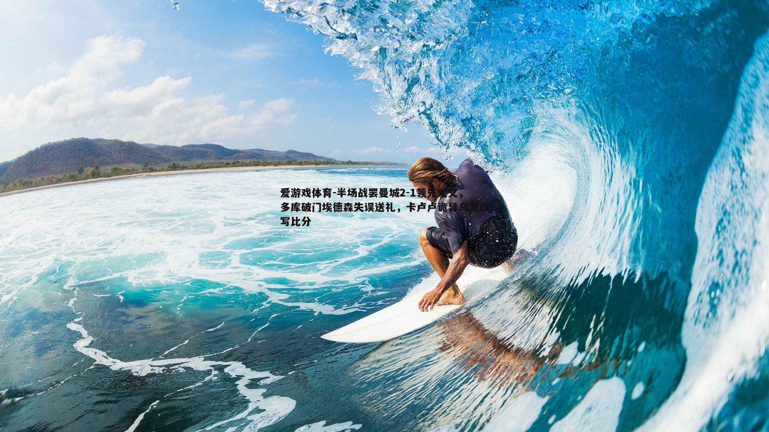 半场战罢曼城2-1领先尤文，多库破门埃德森失误送礼，卡卢卢诡异乌龙改写比分
