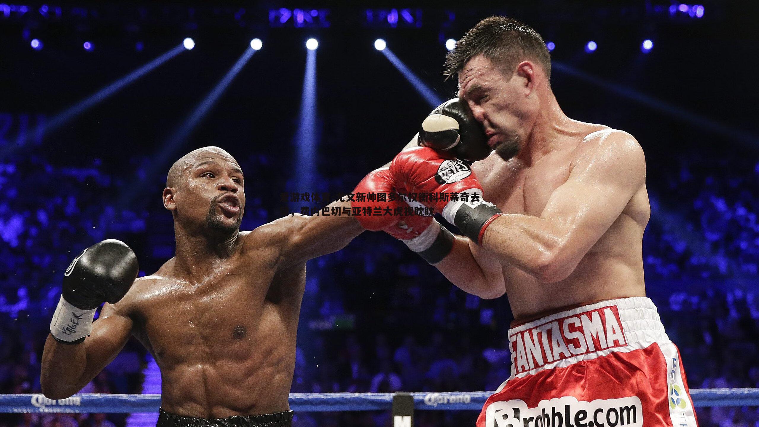 爱游戏体育-尤文新帅图多尔权衡科斯蒂奇去留，费内巴切与亚特兰大虎视眈眈