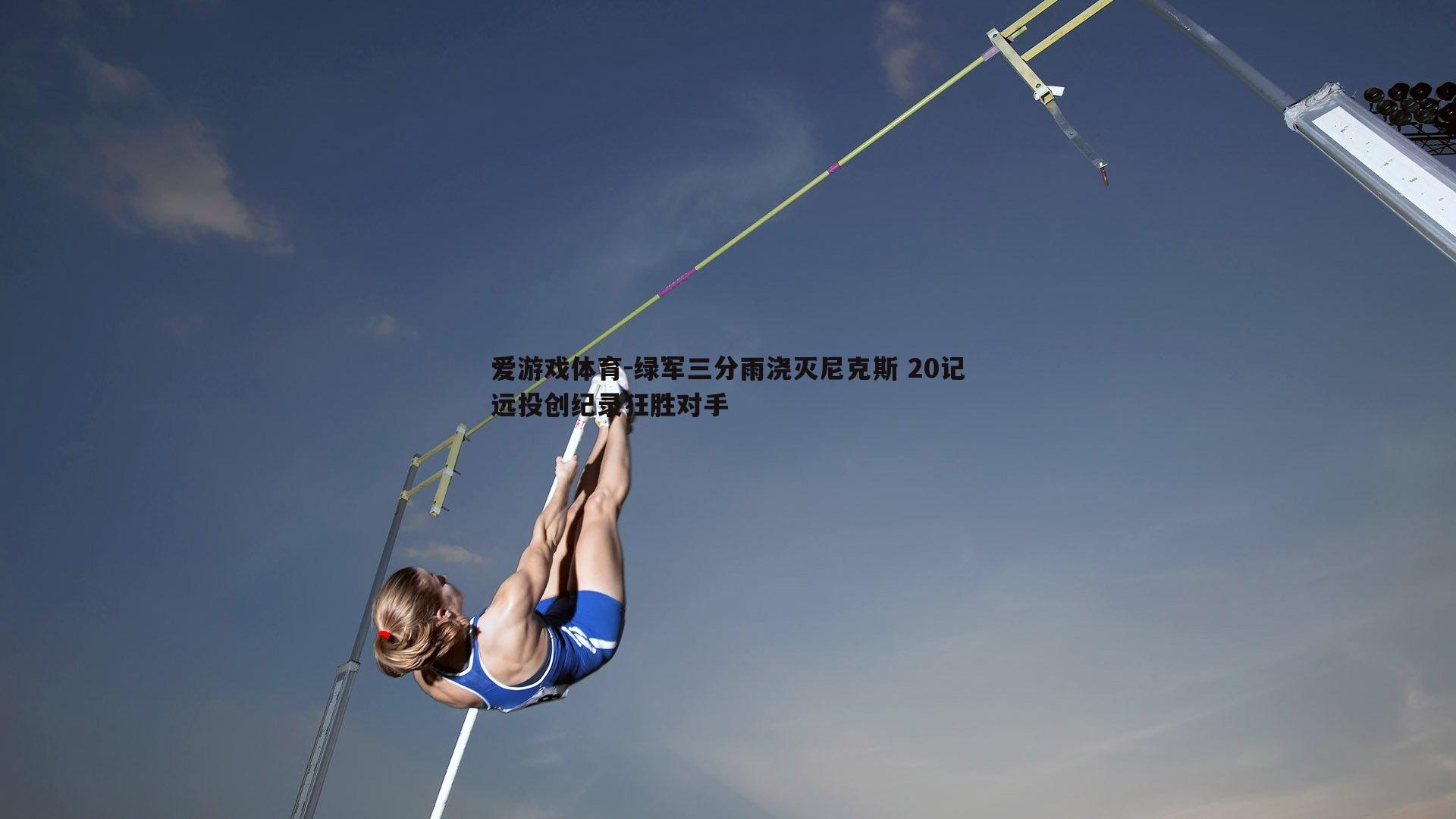 绿军三分雨浇灭尼克斯 20记远投创纪录狂胜对手