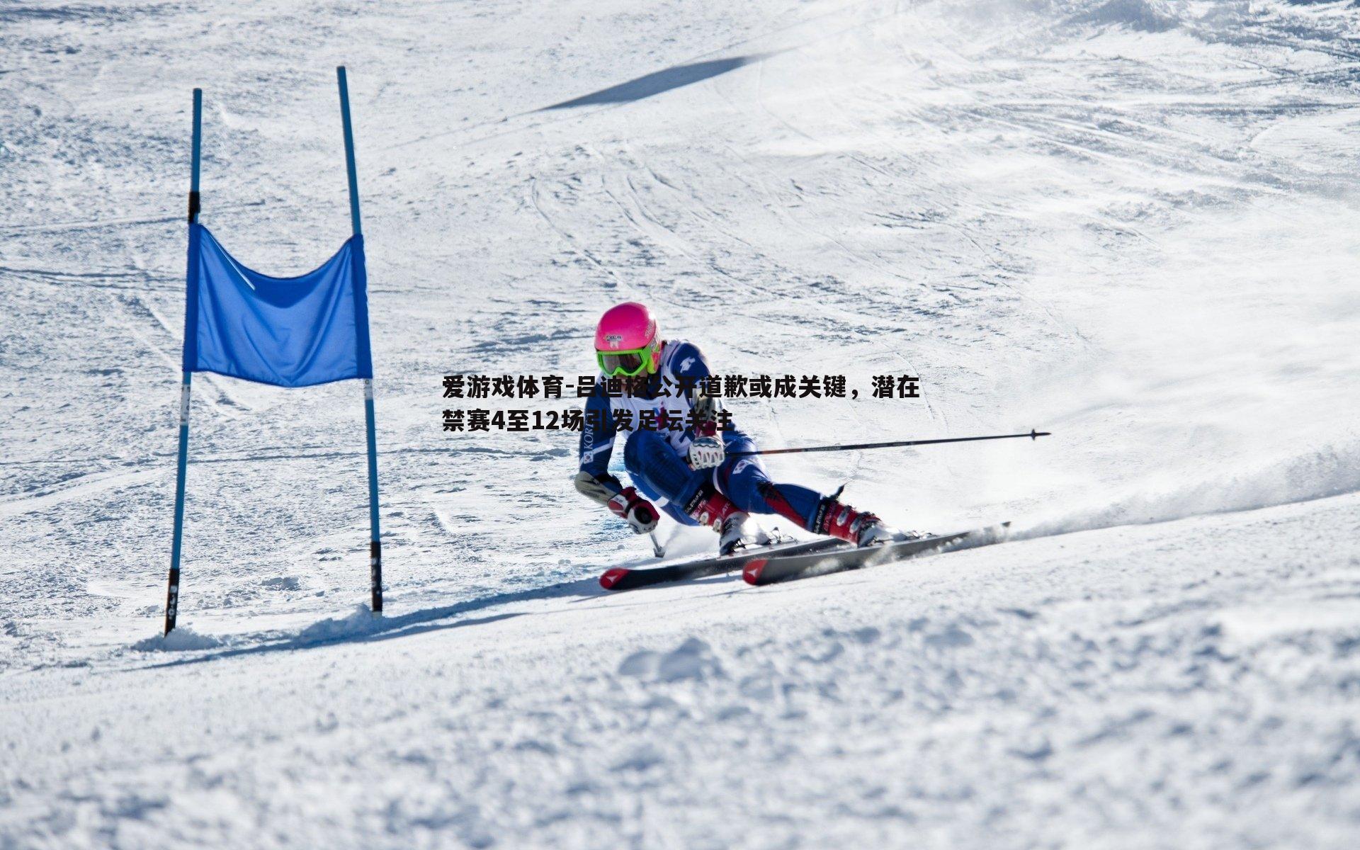 爱游戏体育-吕迪格公开道歉或成关键，潜在禁赛4至12场引发足坛关注