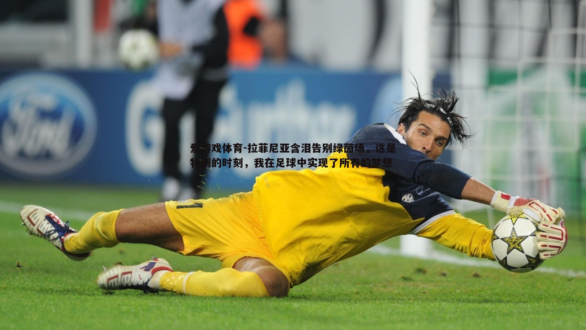 爱游戏体育-拉菲尼亚含泪告别绿茵场，这是特别的时刻，我在足球中实现了所有的梦想