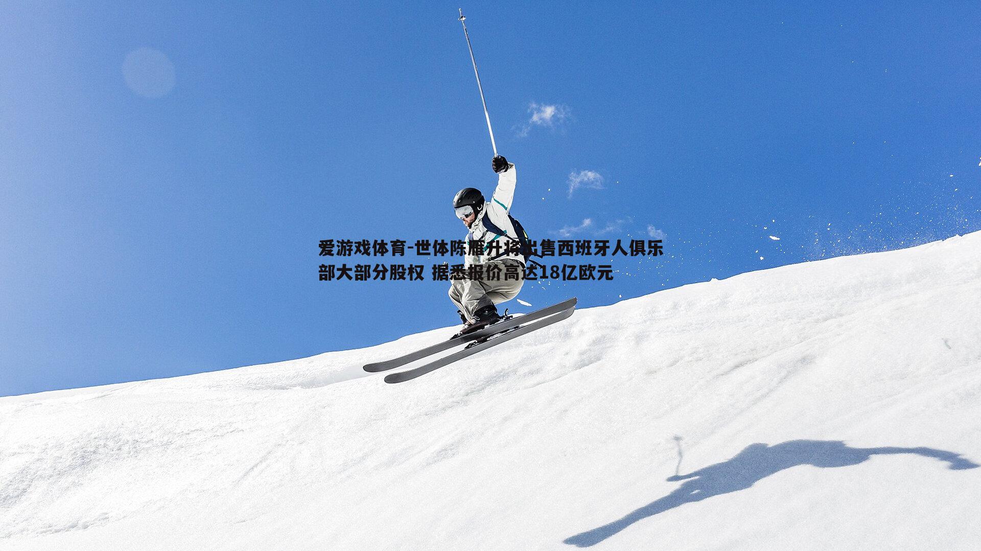 世体陈雁升将出售西班牙人俱乐部大部分股权 据悉报价高达18亿欧元