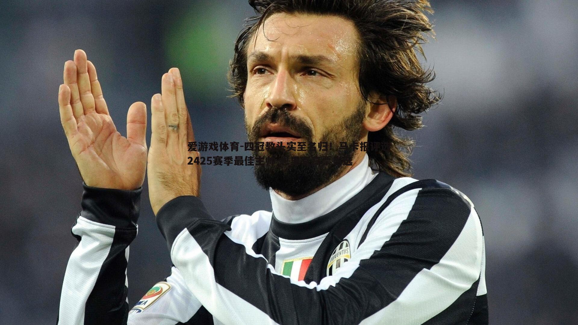 爱游戏体育-四冠教头实至名归！马卡报评选2425赛季最佳主帅 恩里克高票当选