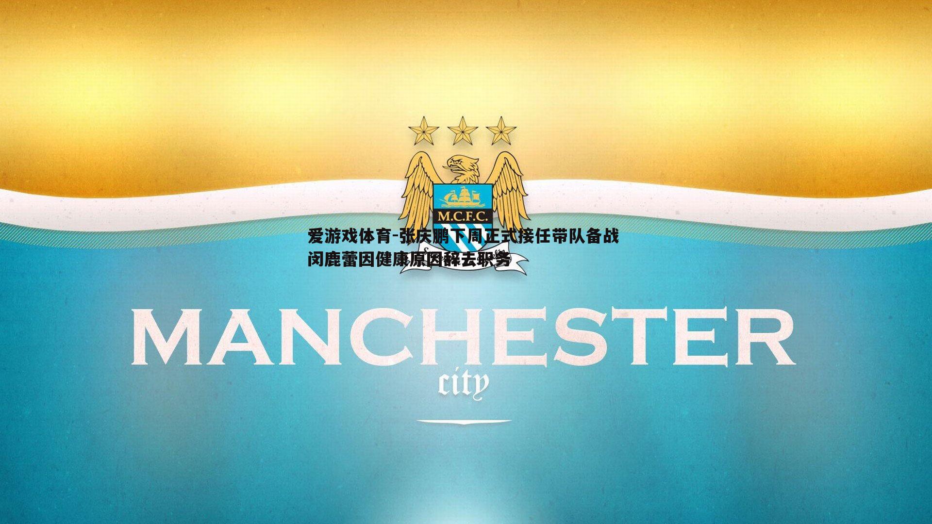 张庆鹏下周正式接任带队备战 闵鹿蕾因健康原因辞去职务