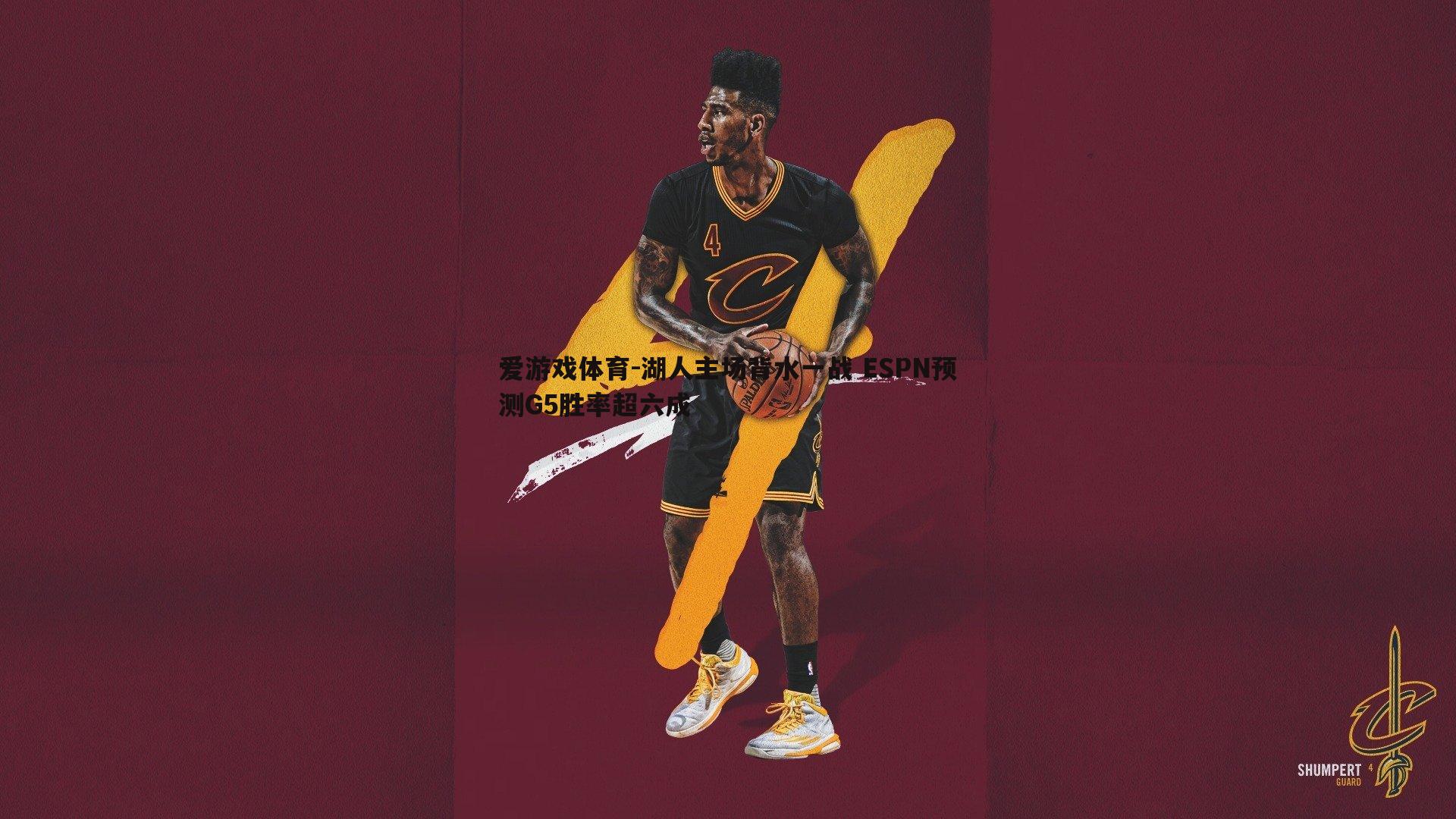 湖人主场背水一战 ESPN预测G5胜率超六成
