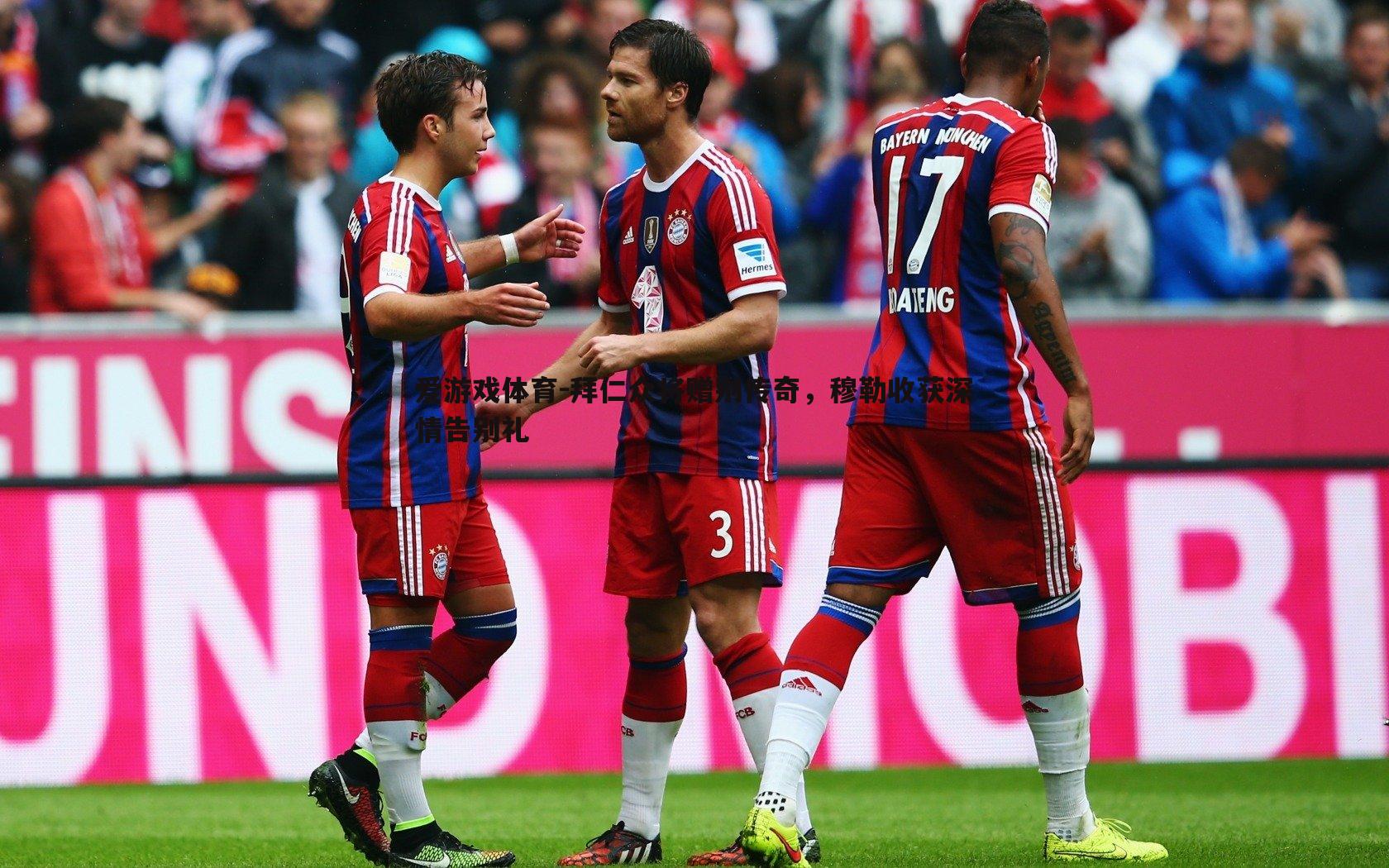 爱游戏体育-拜仁众将赠别传奇，穆勒收获深情告别礼