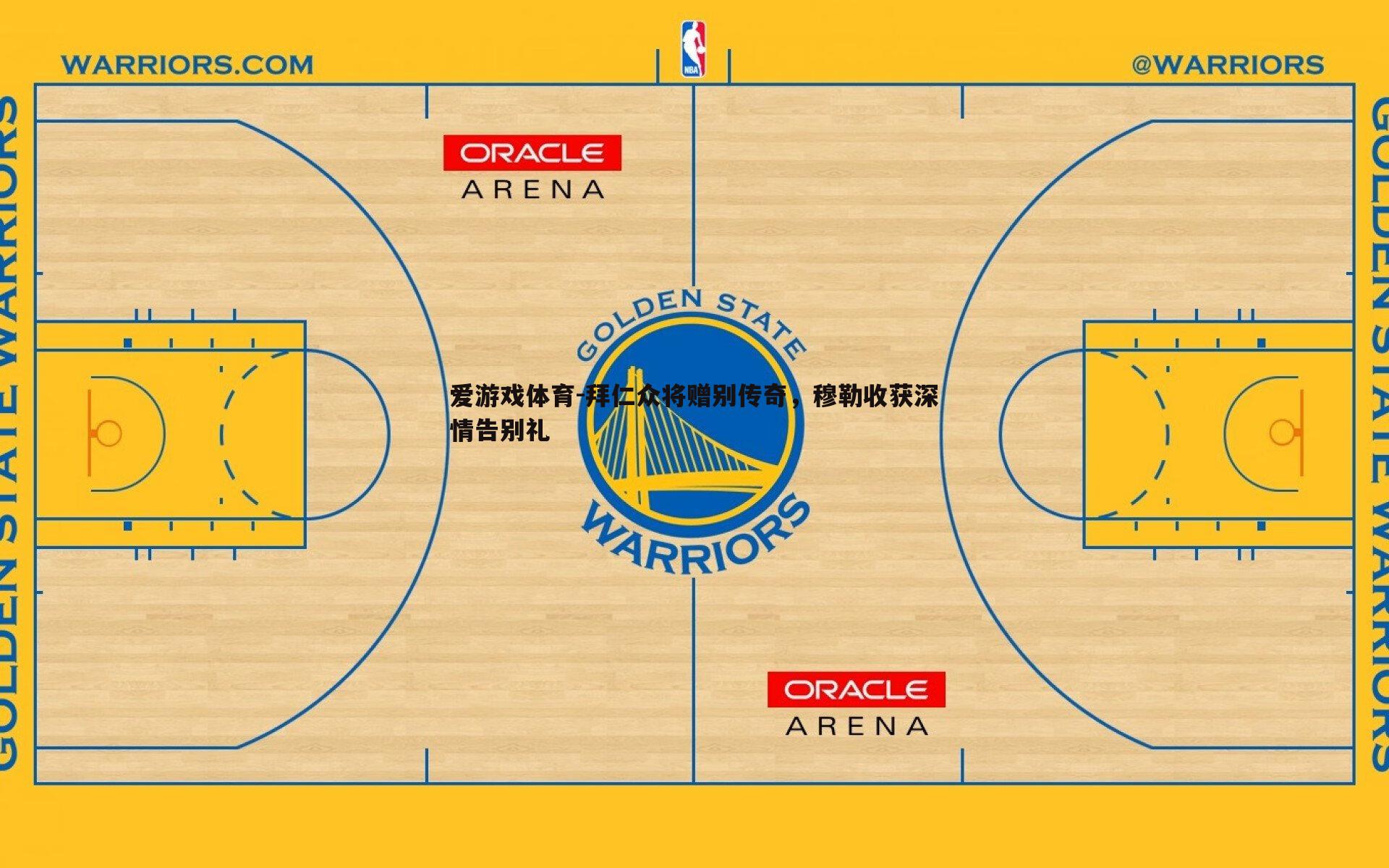 拜仁众将赠别传奇,穆勒收获深情告别礼
