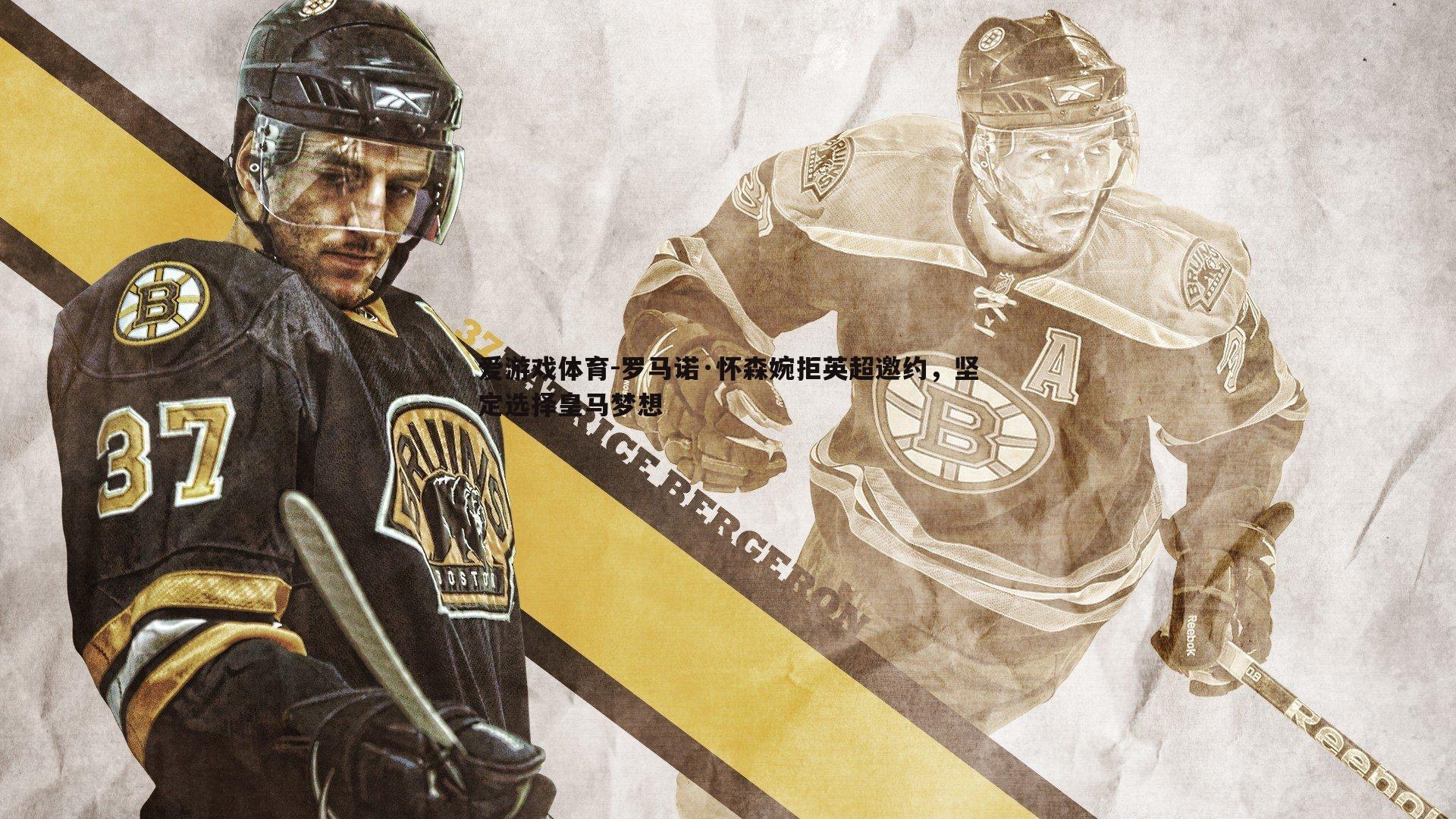 罗马诺·怀森婉拒英超邀约，坚定选择皇马梦想