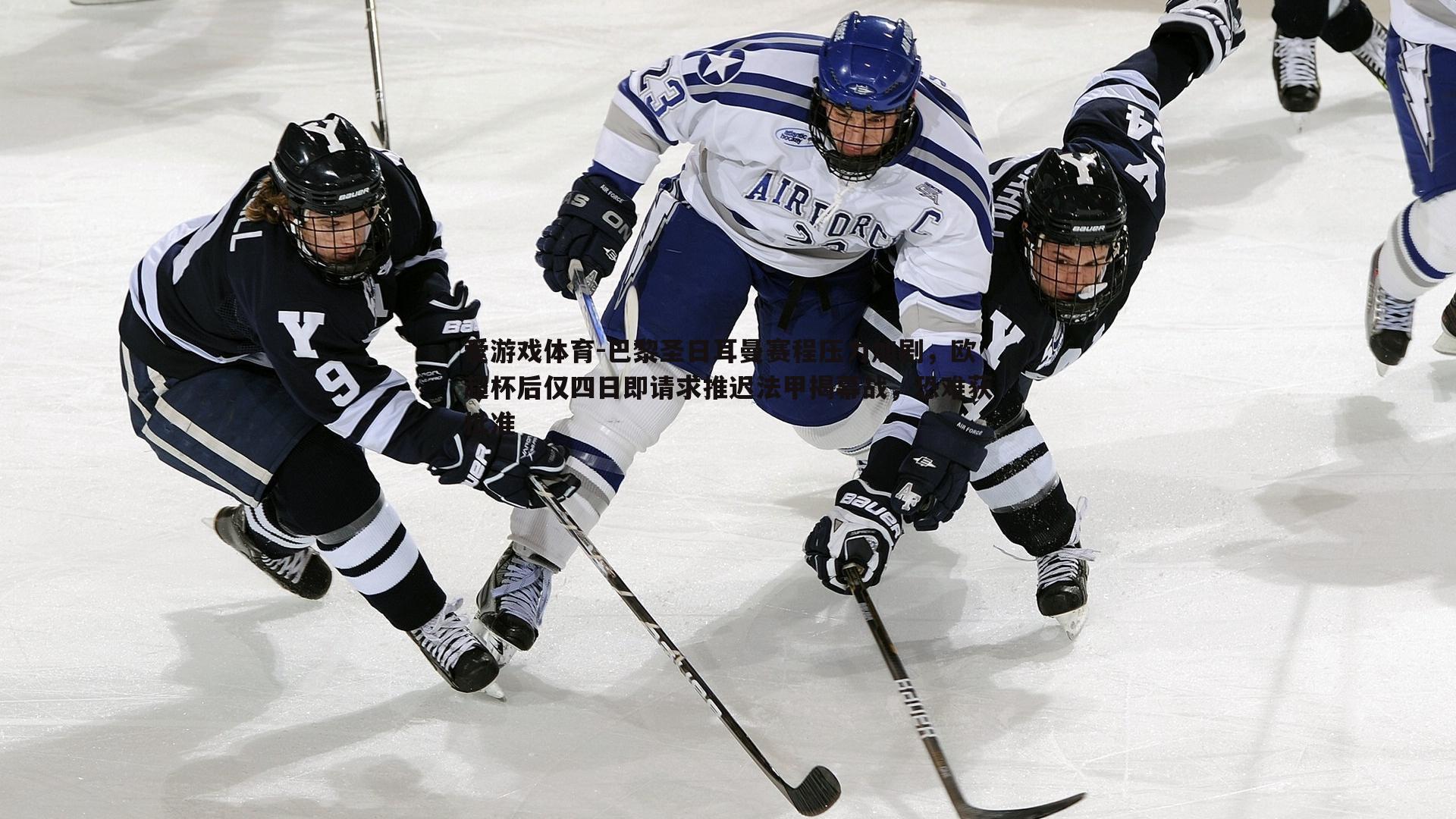 巴黎圣日耳曼赛程压力加剧，欧超杯后仅四日即请求推迟法甲揭幕战，恐难获批准