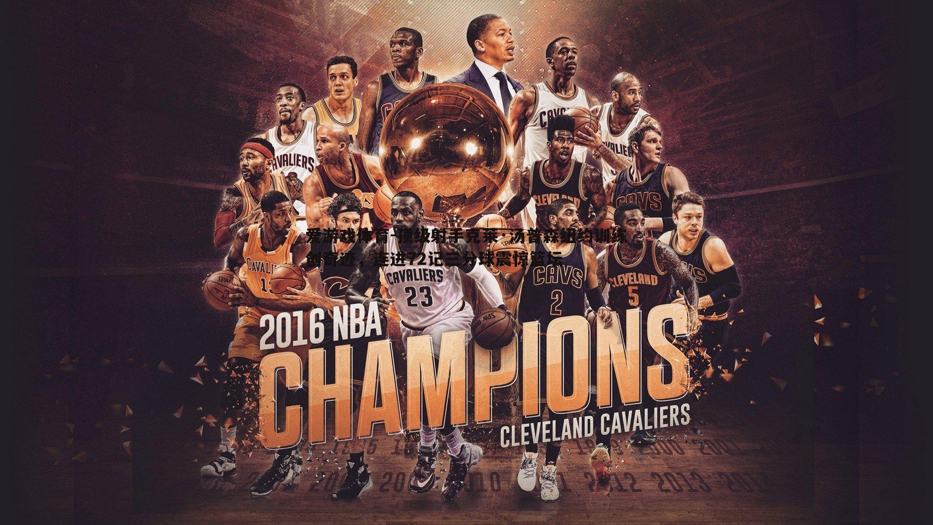 顶级射手克莱·汤普森纽约训练创奇迹,连进72记三分球震惊篮坛