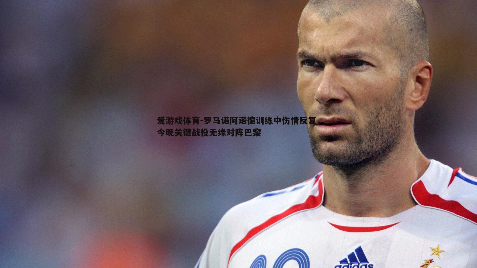 爱游戏体育-罗马诺阿诺德训练中伤情反复，今晚关键战役无缘对阵巴黎