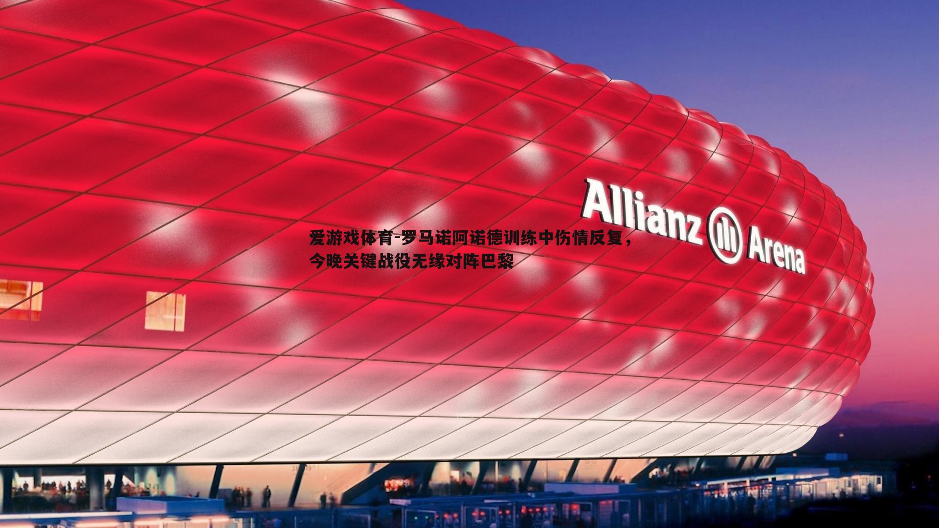 罗马诺阿诺德训练中伤情反复,今晚关键战役无缘对阵巴黎