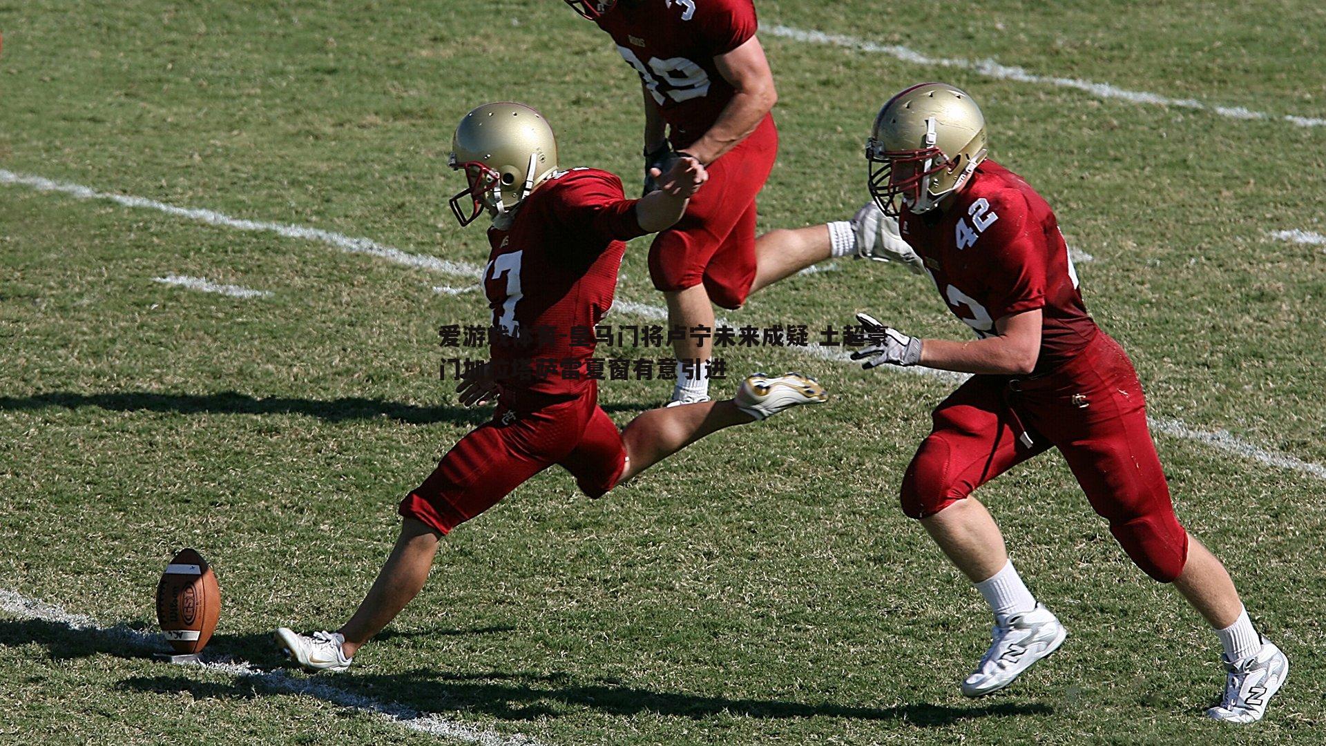 爱游戏体育-皇马门将卢宁未来成疑 土超豪门加拉塔萨雷夏窗有意引进