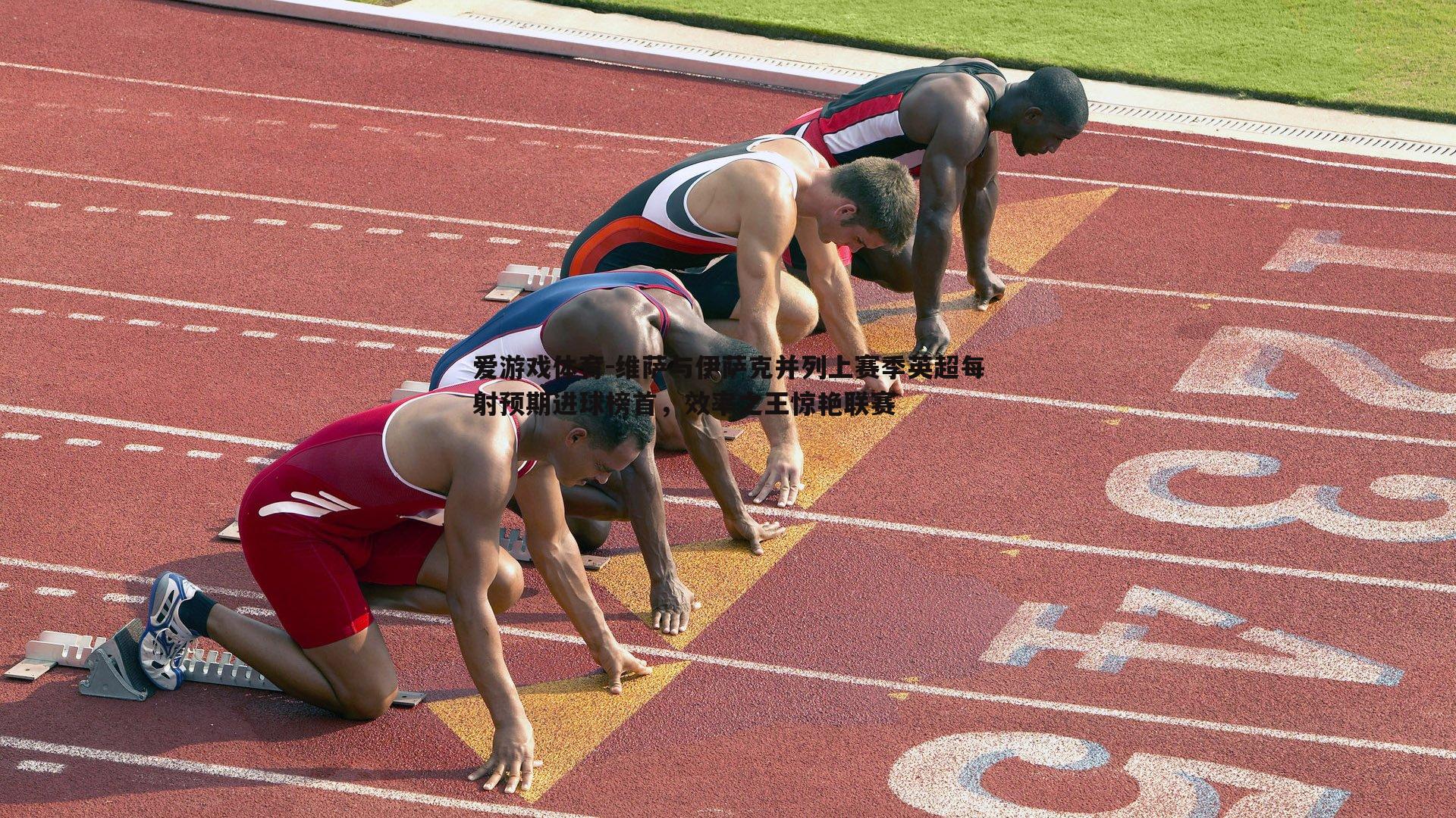 维萨与伊萨克并列上赛季英超每射预期进球榜首,效率之王惊艳联赛