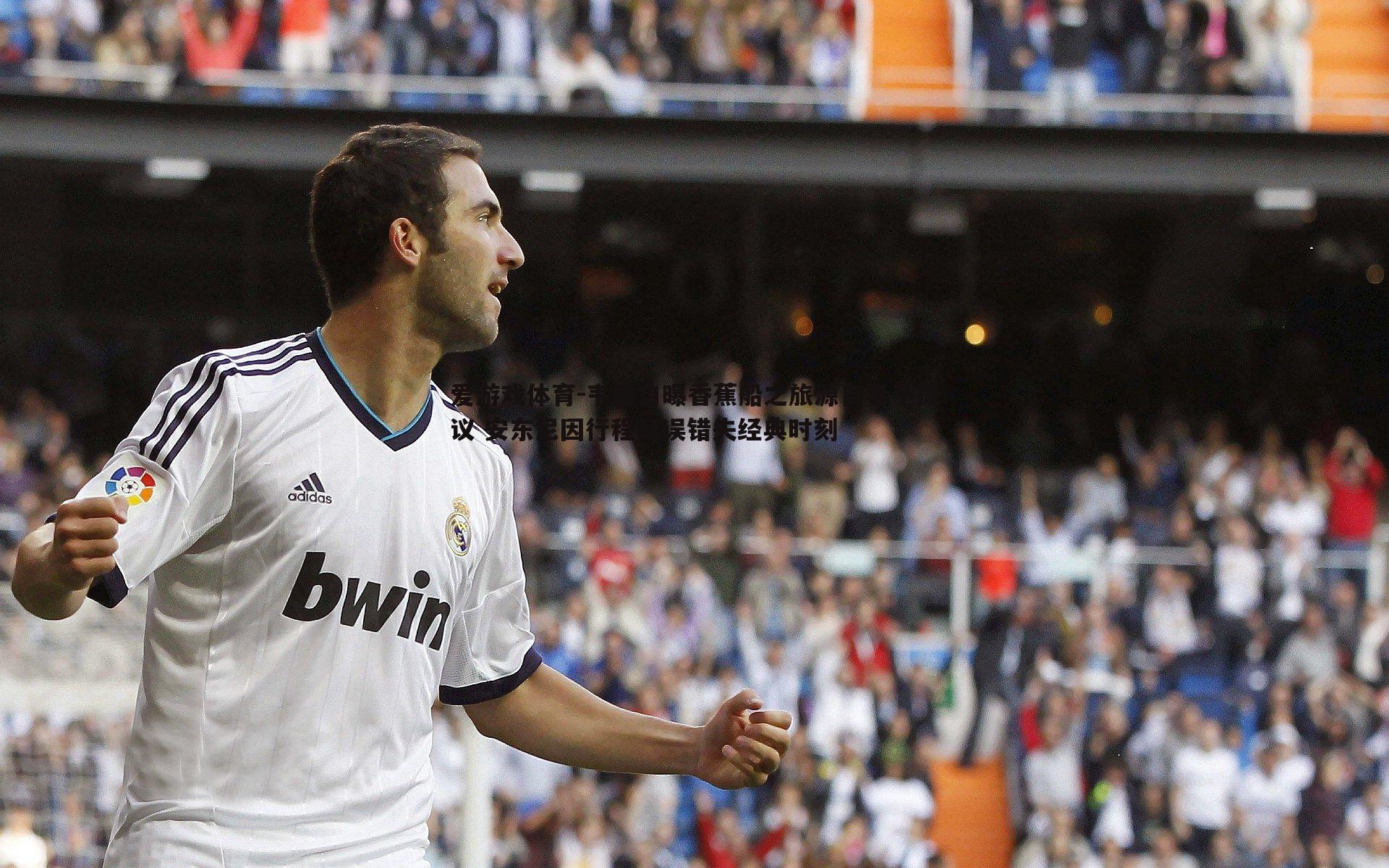 爱游戏体育-韦德自曝香蕉船之旅源自妻子提议 安东尼因行程延误错失经典时刻