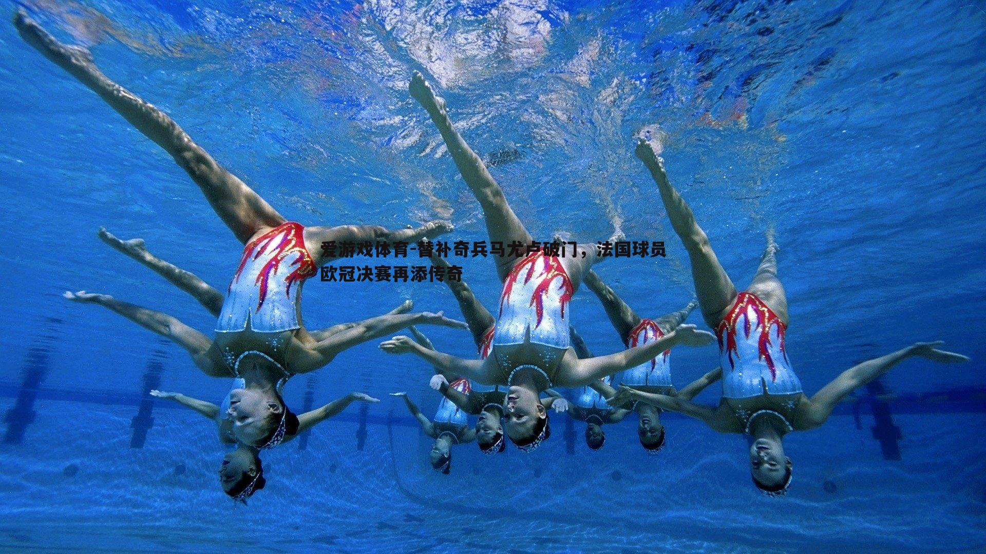 爱游戏体育-替补奇兵马尤卢破门，法国球员欧冠决赛再添传奇