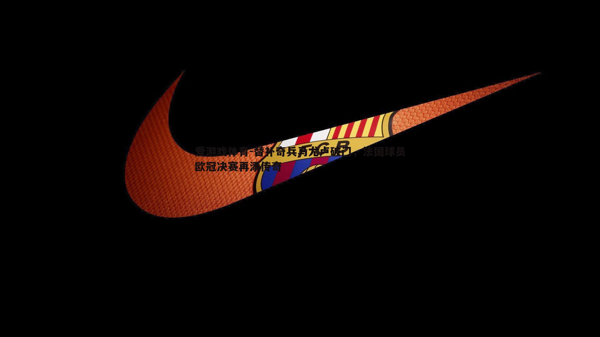 替补奇兵马尤卢破门,法国球员欧冠决赛再添传奇