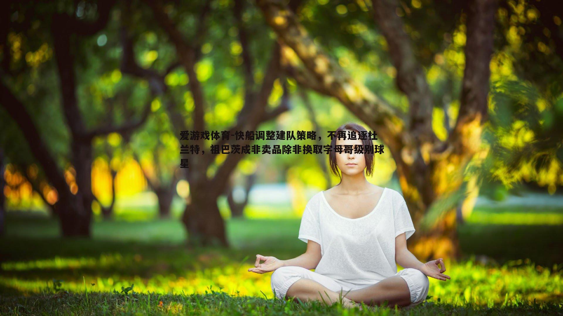 爱游戏体育-快船调整建队策略，不再追逐杜兰特，祖巴茨成非卖品除非换取字母哥级别球星