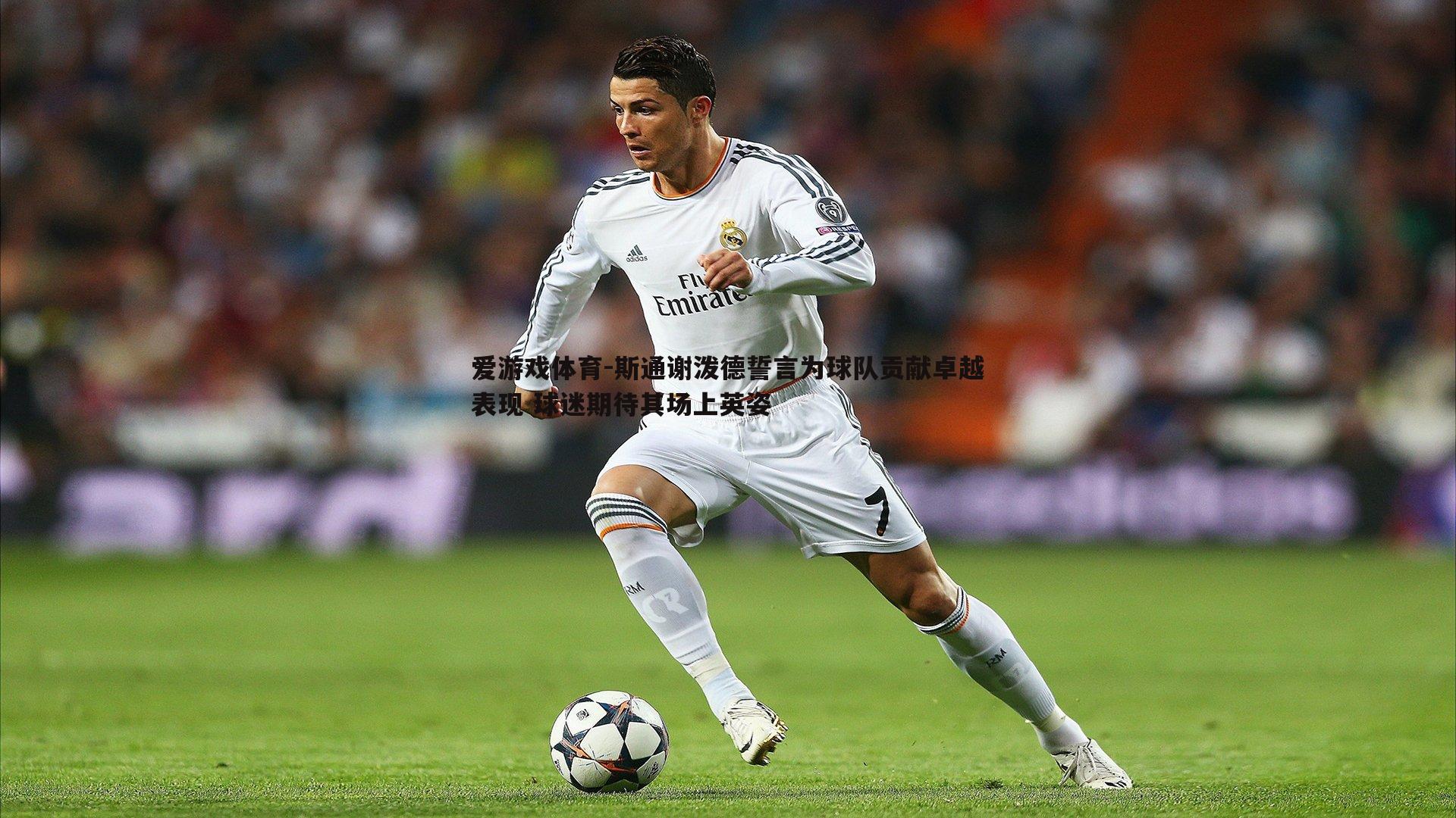 爱游戏体育-斯通谢泼德誓言为球队贡献卓越表现 球迷期待其场上英姿