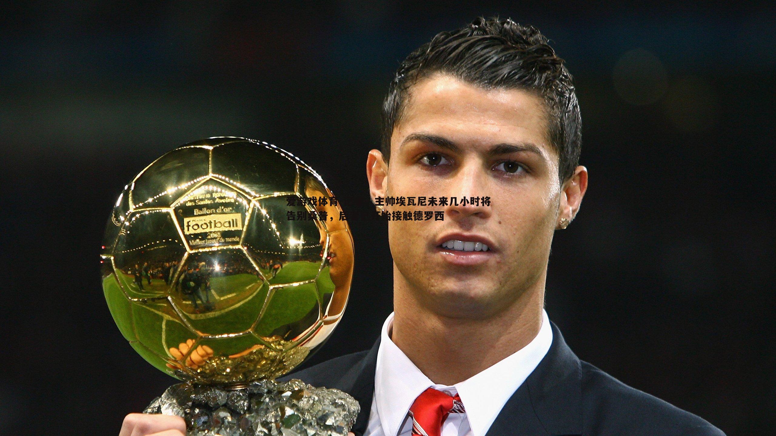 爱游戏体育-记者，主帅埃瓦尼未来几小时将告别桑普，后者已开始接触德罗西