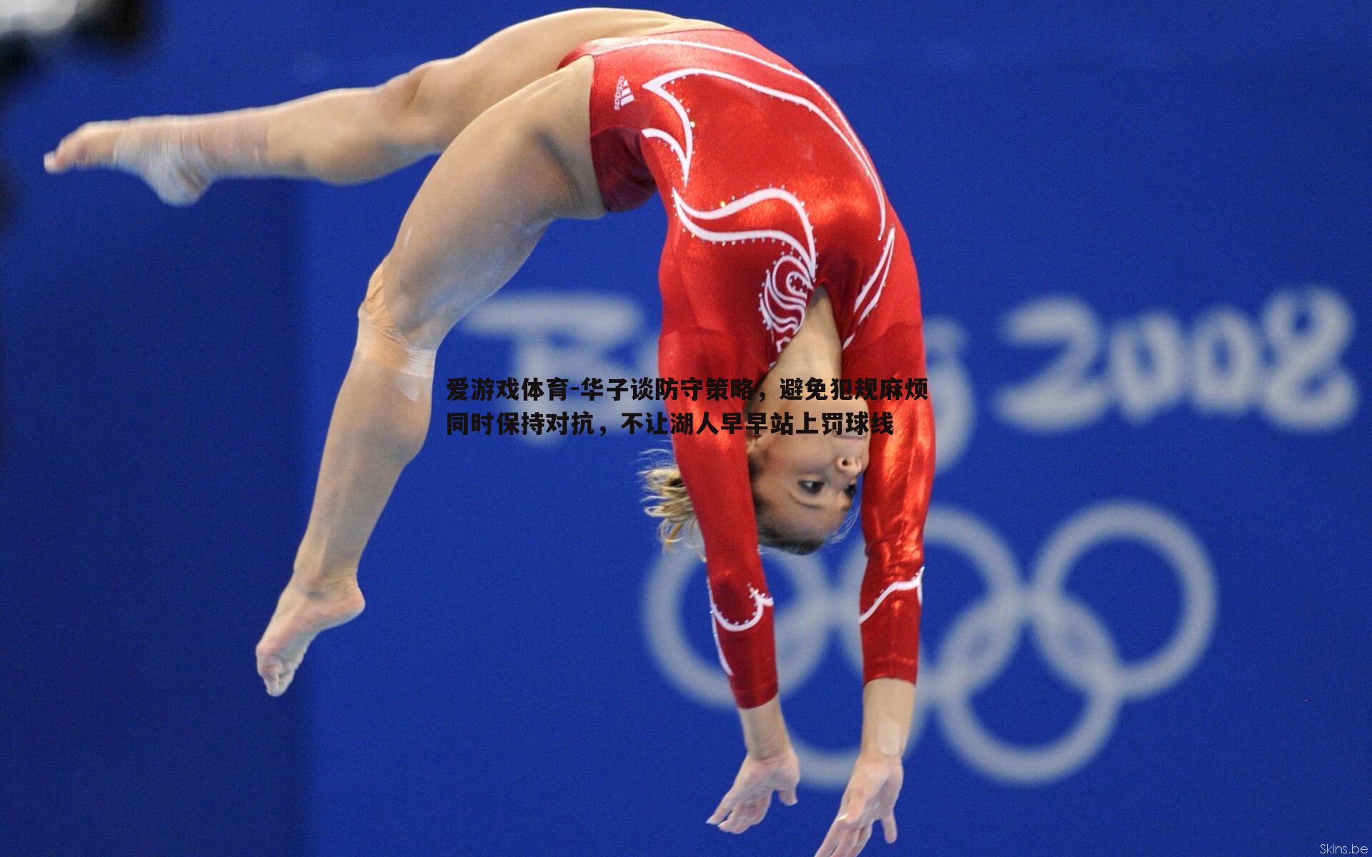 爱游戏体育-华子谈防守策略，避免犯规麻烦同时保持对抗，不让湖人早早站上罚球线