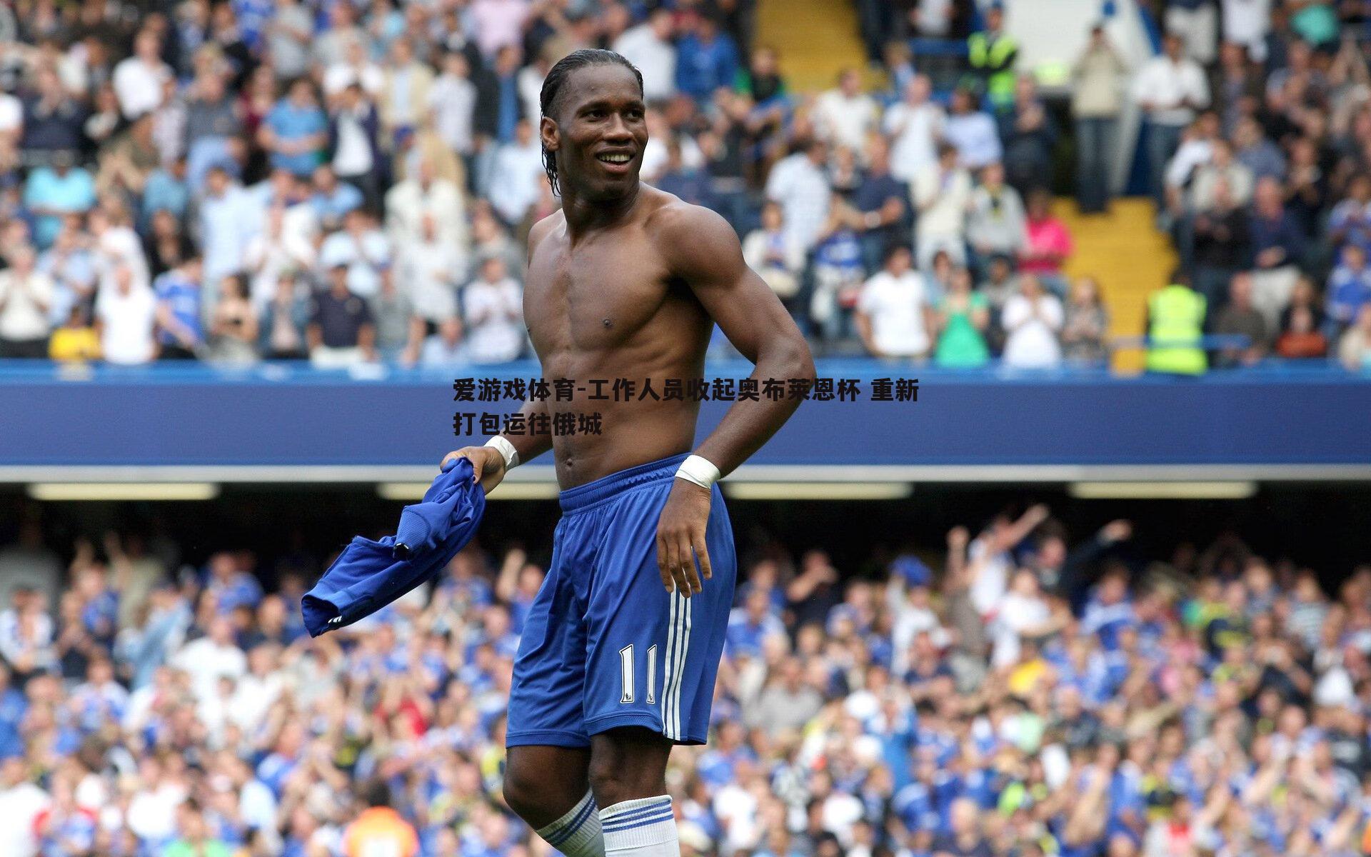 爱游戏体育-工作人员收起奥布莱恩杯 重新打包运往俄城