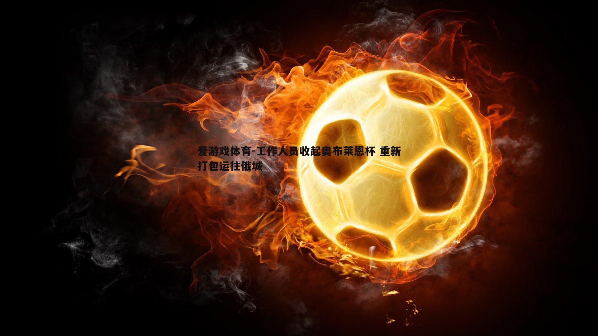 工作人员收起奥布莱恩杯 重新打包运往俄城