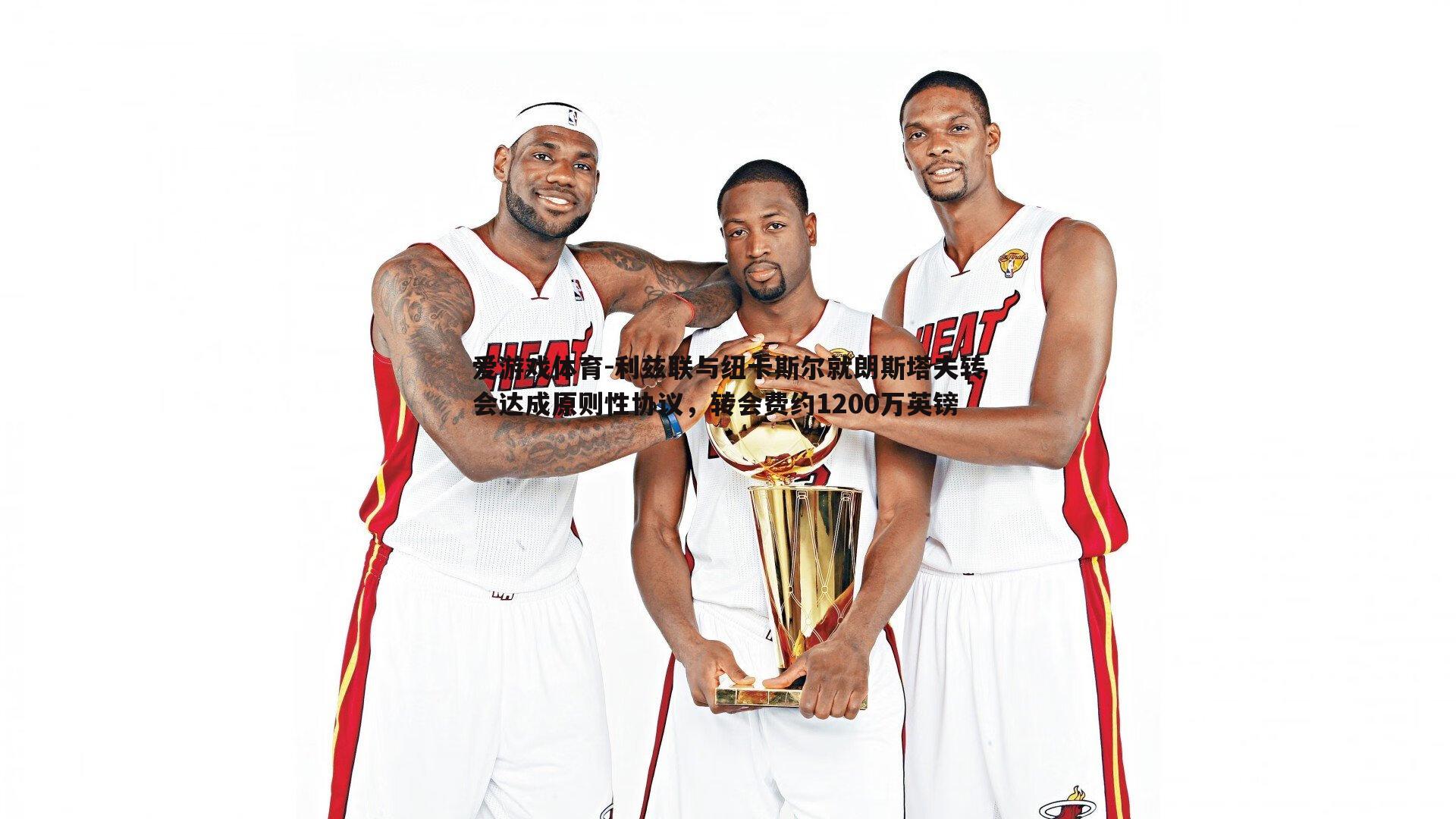 利兹联与纽卡斯尔就朗斯塔夫转会达成原则性协议,转会费约1200万英镑