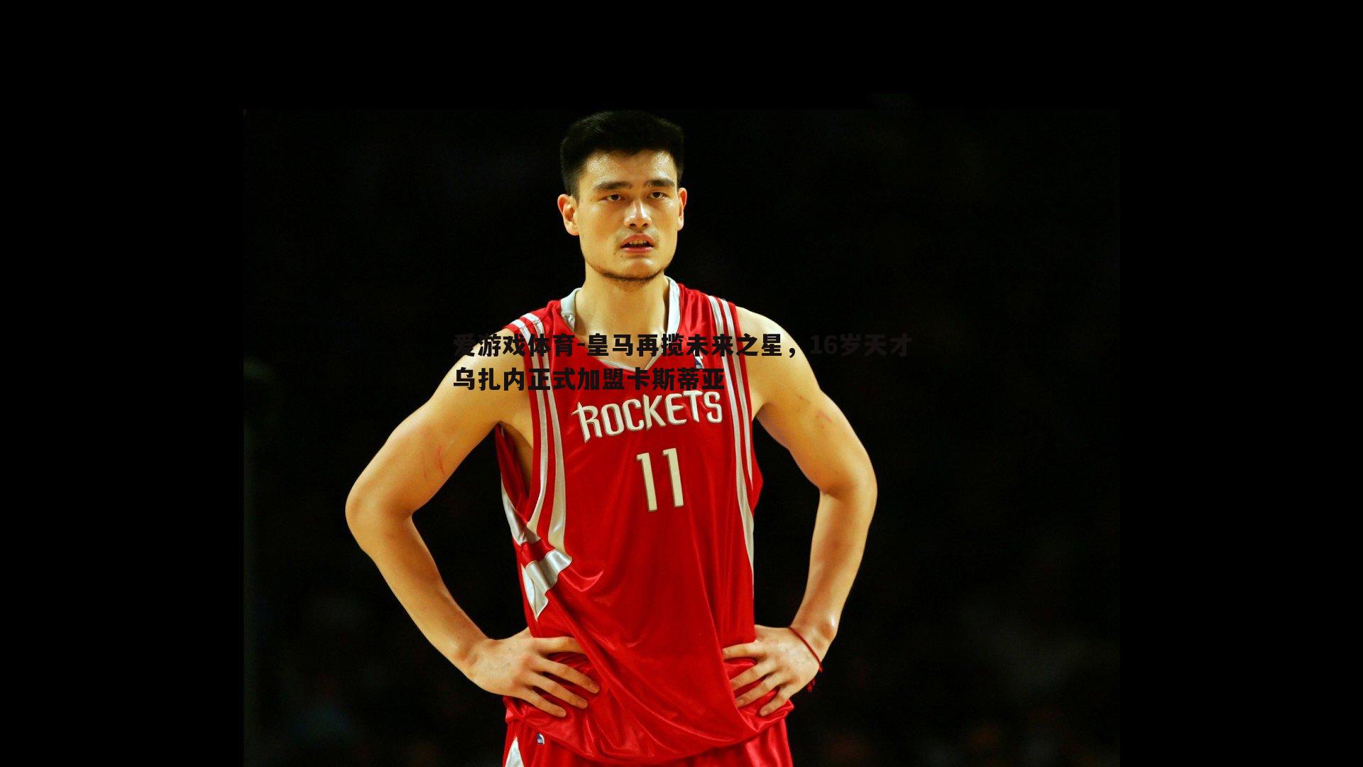 爱游戏体育-皇马再揽未来之星，16岁天才乌扎内正式加盟卡斯蒂亚