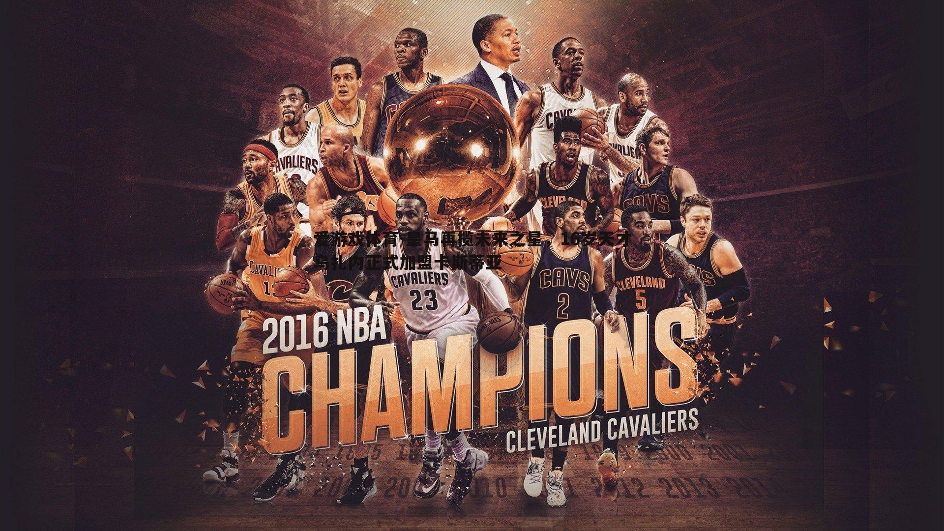 皇马再揽未来之星,16岁天才乌扎内正式加盟卡斯蒂亚