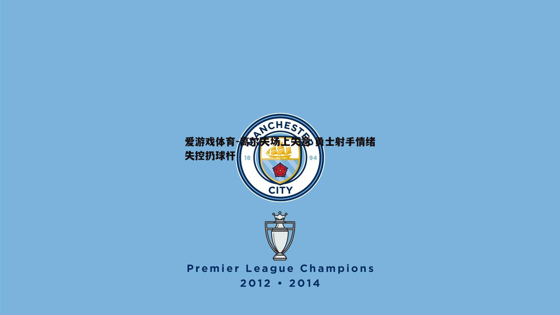 高尔夫场上失意 勇士射手情绪失控扔球杆