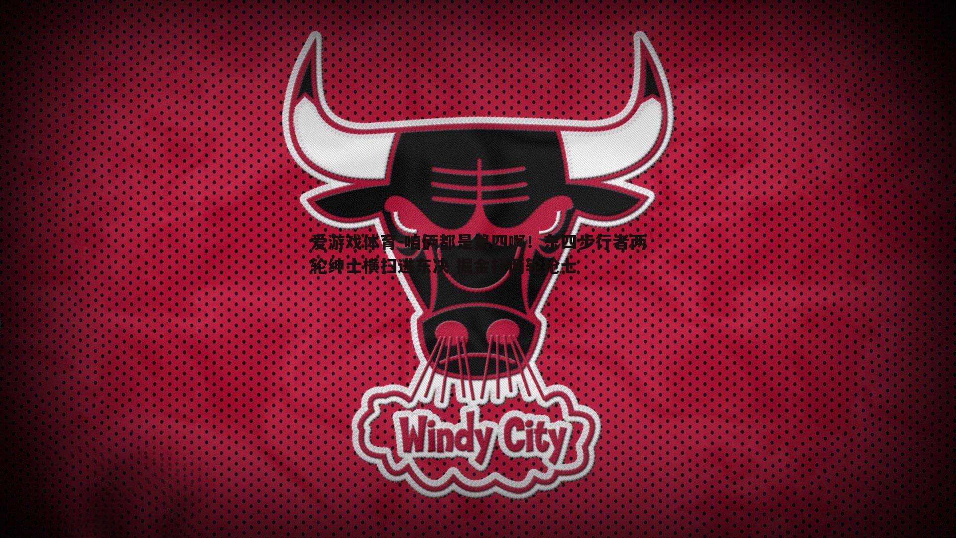 爱游戏体育-咱俩都是第四啊！东四步行者两轮绅士横扫进东决 掘金打两轮抢七