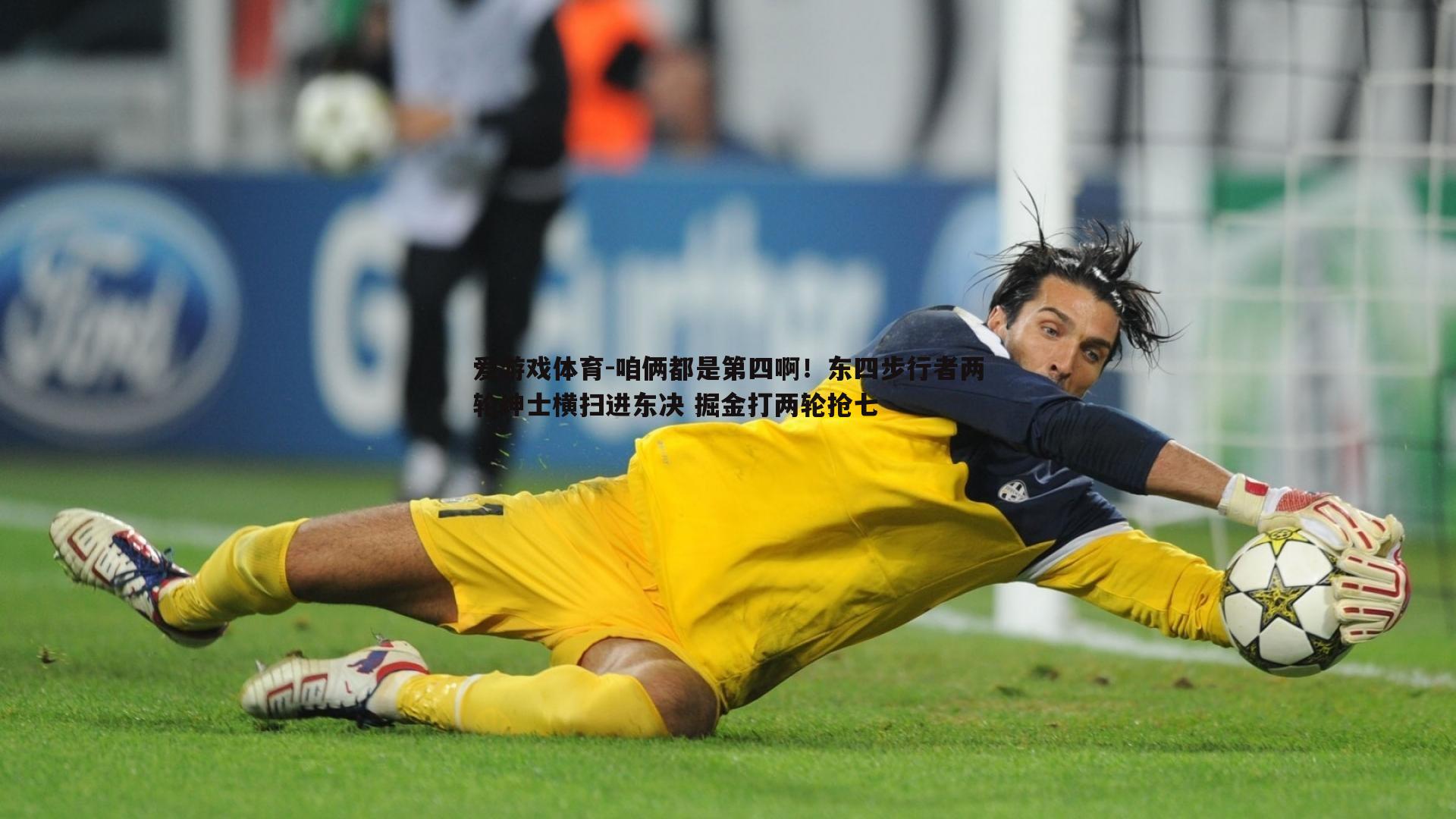 咱俩都是第四啊！东四步行者两轮绅士横扫进东决 掘金打两轮抢七