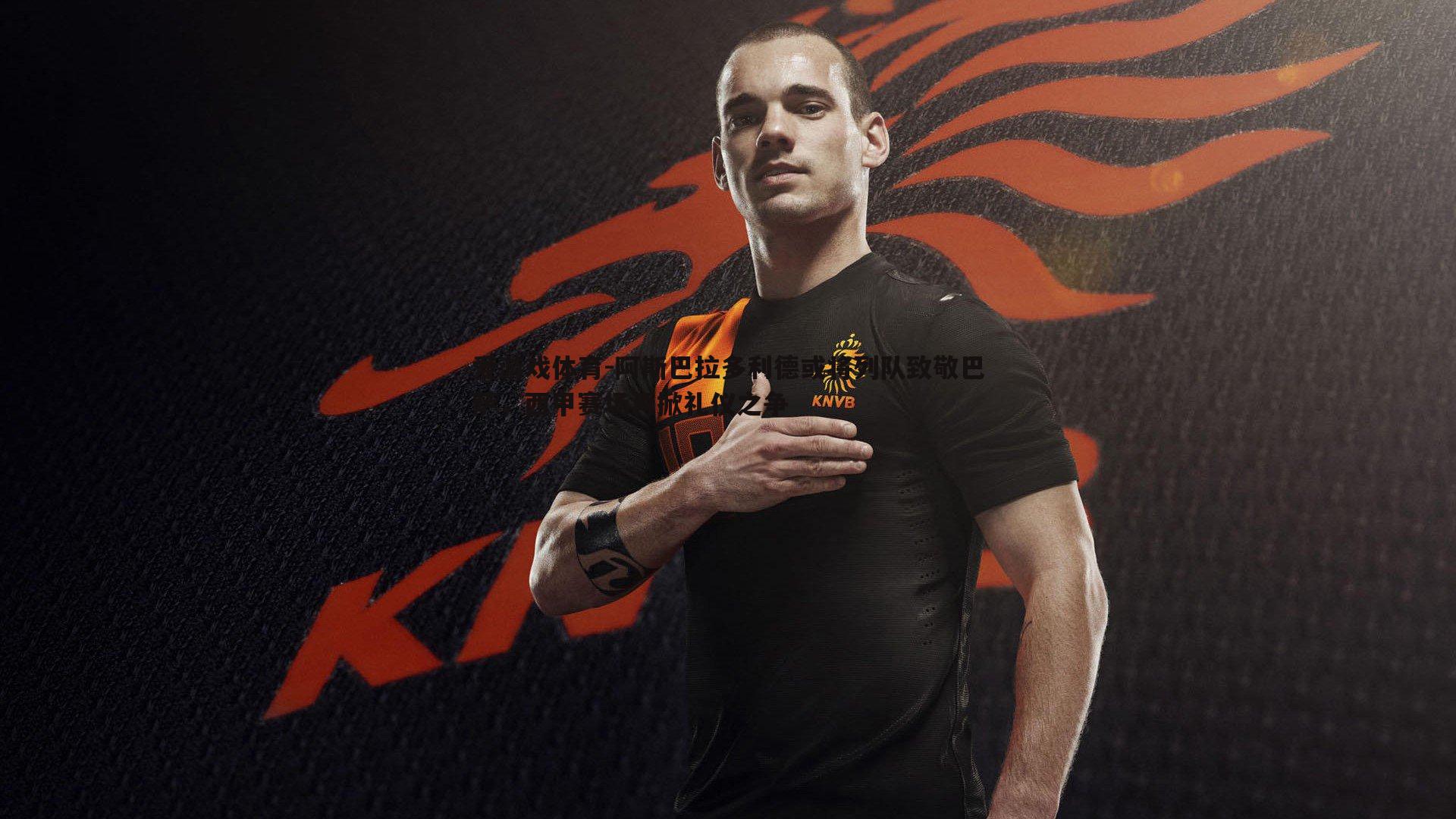 爱游戏体育-阿斯巴拉多利德或将列队致敬巴萨，西甲赛场再掀礼仪之争