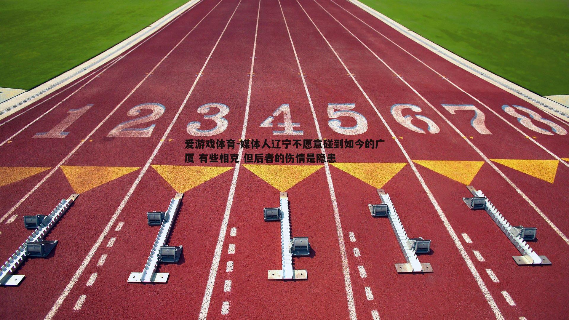 媒体人辽宁不愿意碰到如今的广厦 有些相克 但后者的伤情是隐患