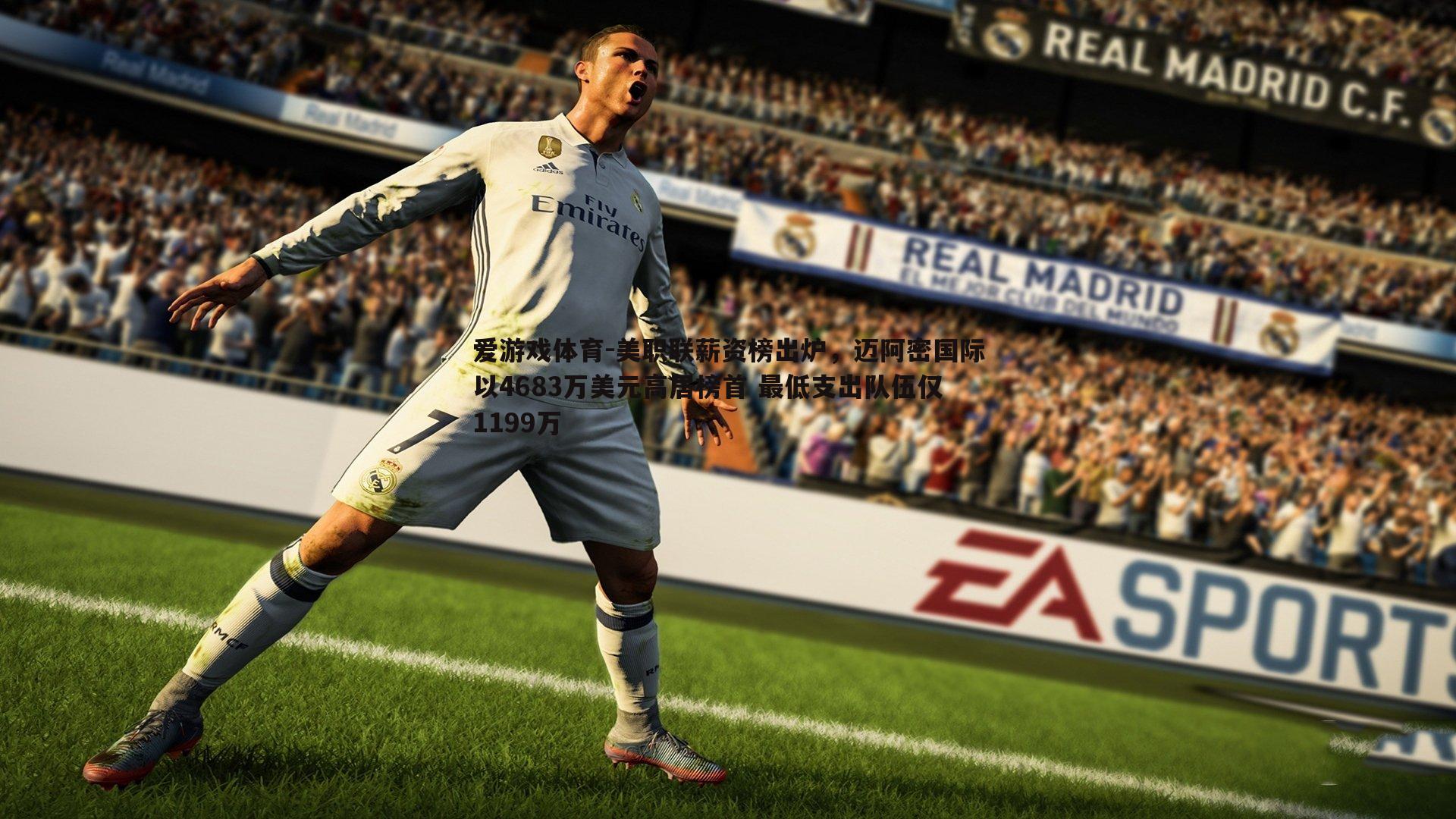 爱游戏体育-美职联薪资榜出炉，迈阿密国际以4683万美元高居榜首 最低支出队伍仅1199万