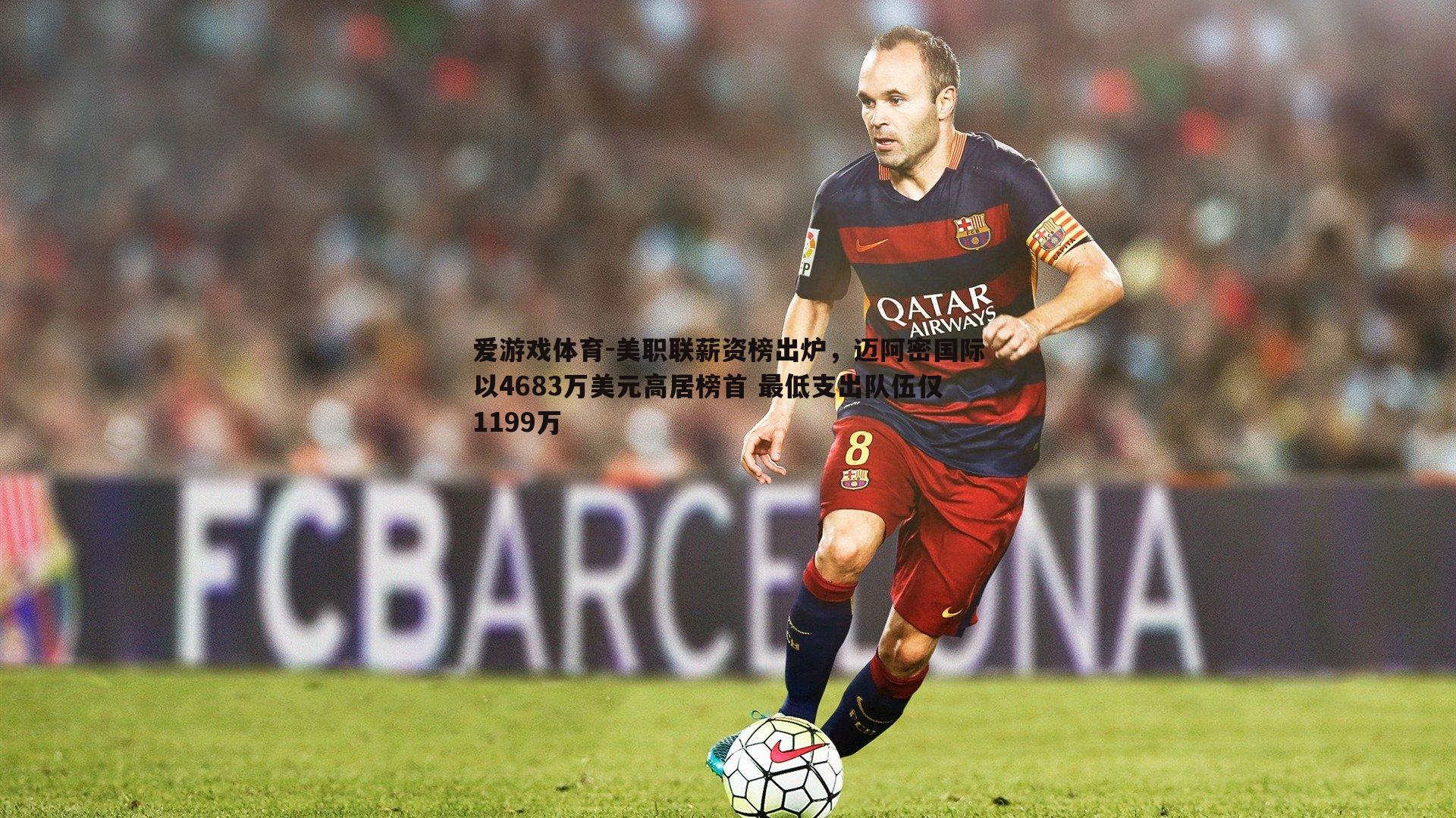 美职联薪资榜出炉，迈阿密国际以4683万美元高居榜首 最低支出队伍仅1199万