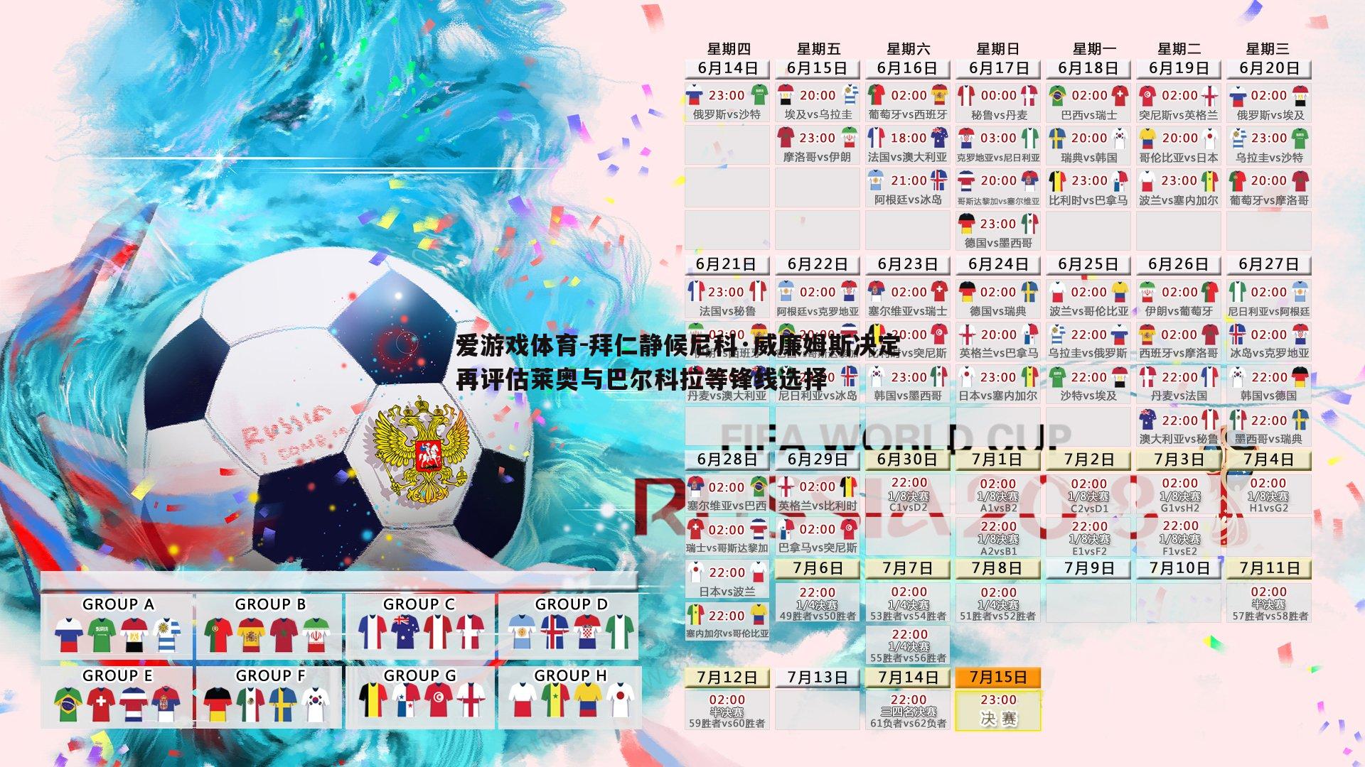 拜仁静候尼科·威廉姆斯决定 再评估莱奥与巴尔科拉等锋线选择