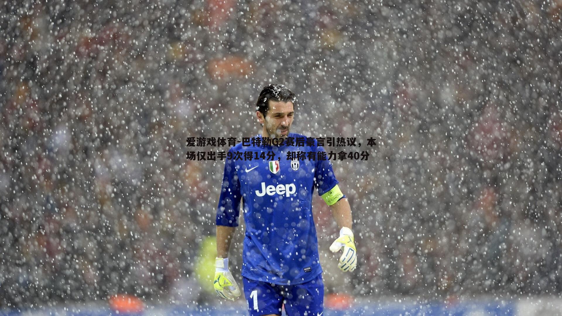 巴特勒G2赛后豪言引热议,本场仅出手9次得14分,却称有能力拿40分