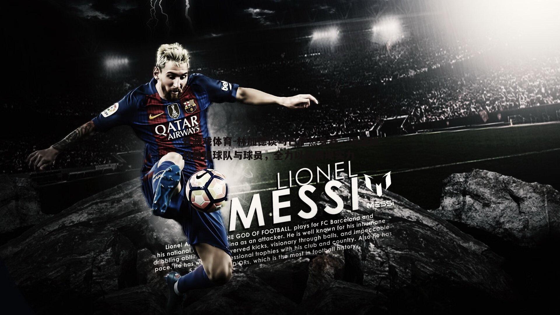 林加德谈与巴萨热身赛,渴望挑战最强球队与球员,全力以赴展现实力