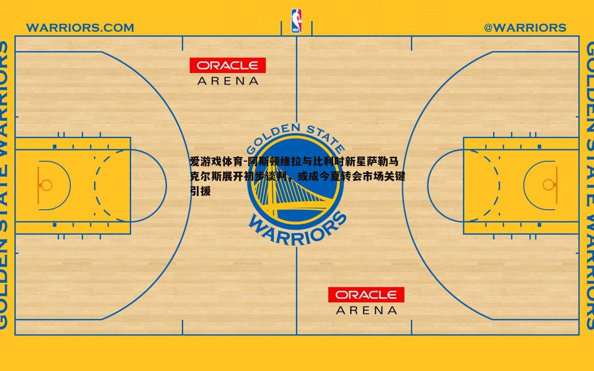 阿斯顿维拉与比利时新星萨勒马克尔斯展开初步谈判,或成今夏转会市场关键引援