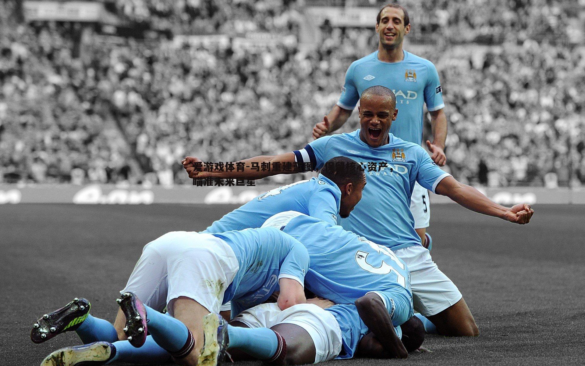 爱游戏体育-马刺重建蓝图，保留核心资产，瞄准未来巨星