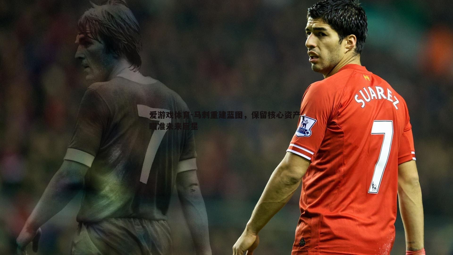 马刺重建蓝图，保留核心资产，瞄准未来巨星