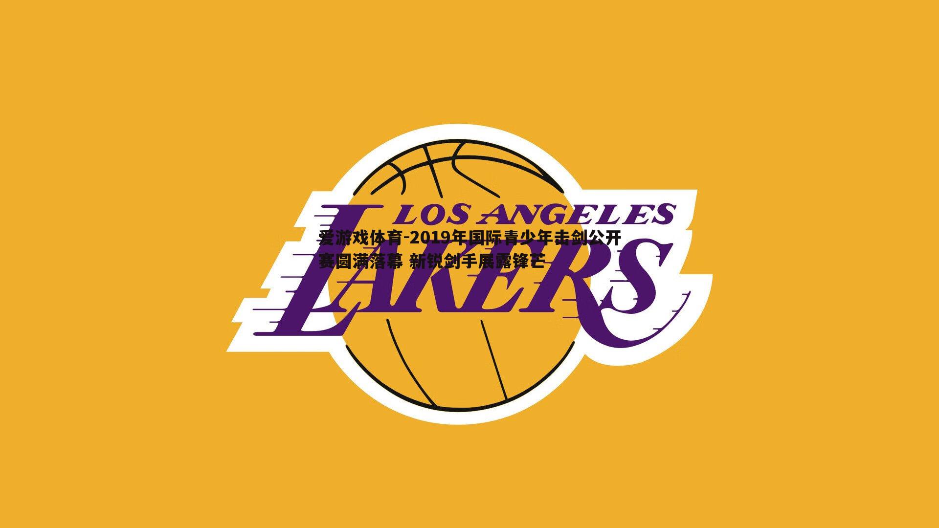 2019年国际青少年击剑公开赛圆满落幕 新锐剑手展露锋芒